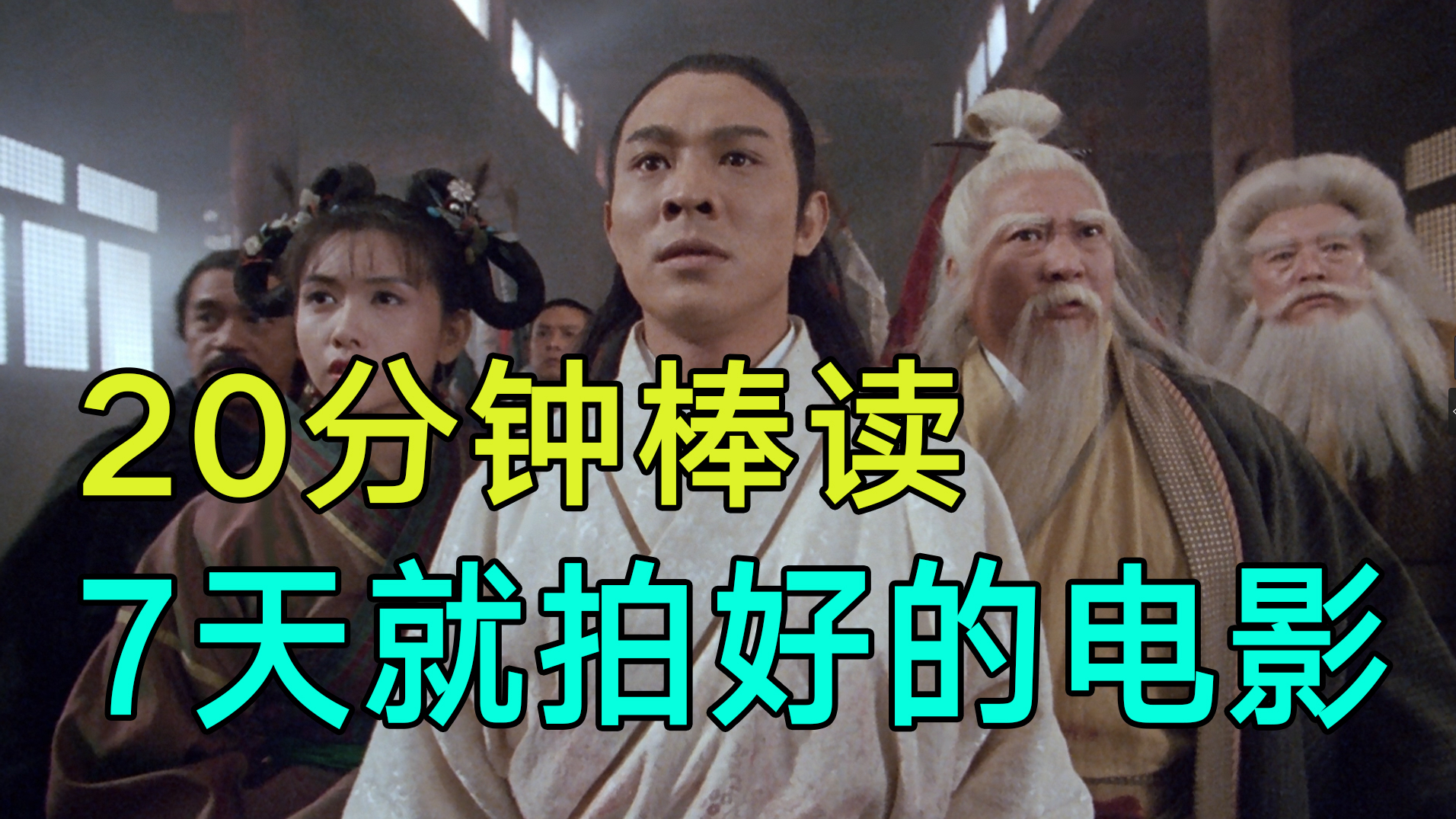 用20分钟棒读这本用七天就拍摄完成的电影《倚天屠龙记之魔教教主》